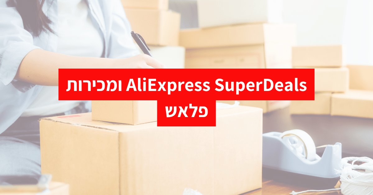 AliExpress SuperDeals ומכירות פלאש