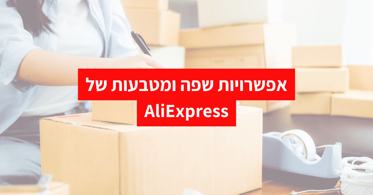 אפשרויות שפה ומטבעות של AliExpress