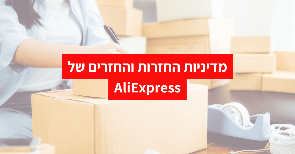 מדיניות החזרות והחזרים של AliExpress
